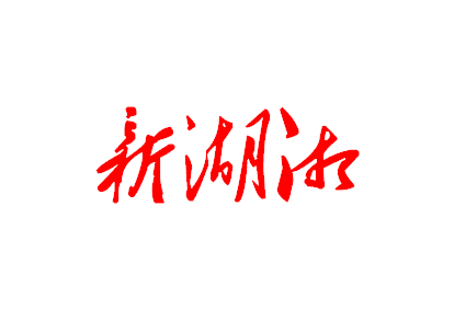 湖湘资讯